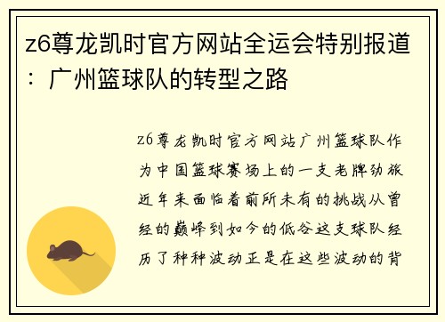 z6尊龙凯时官方网站全运会特别报道：广州篮球队的转型之路