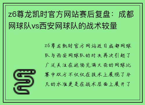 z6尊龙凯时官方网站赛后复盘：成都网球队vs西安网球队的战术较量