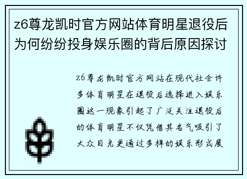 z6尊龙凯时官方网站体育明星退役后为何纷纷投身娱乐圈的背后原因探讨