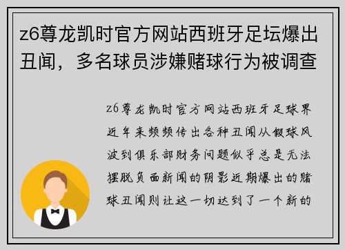 z6尊龙凯时官方网站西班牙足坛爆出丑闻，多名球员涉嫌赌球行为被调查