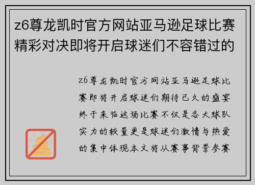 z6尊龙凯时官方网站亚马逊足球比赛精彩对决即将开启球迷们不容错过的盛宴