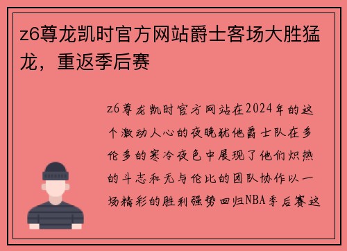 z6尊龙凯时官方网站爵士客场大胜猛龙，重返季后赛