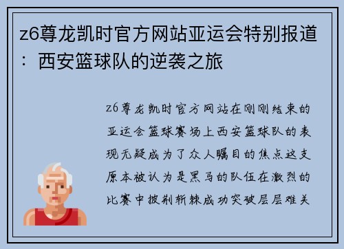 z6尊龙凯时官方网站亚运会特别报道：西安篮球队的逆袭之旅