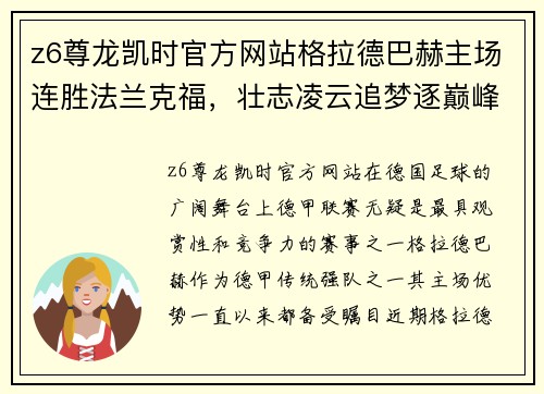z6尊龙凯时官方网站格拉德巴赫主场连胜法兰克福，壮志凌云追梦逐巅峰！