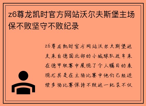 z6尊龙凯时官方网站沃尔夫斯堡主场保不败坚守不败纪录