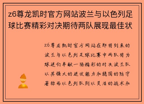 z6尊龙凯时官方网站波兰与以色列足球比赛精彩对决期待两队展现最佳状态
