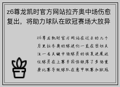 z6尊龙凯时官方网站拉齐奥中场伤愈复出，将助力球队在欧冠赛场大放异彩